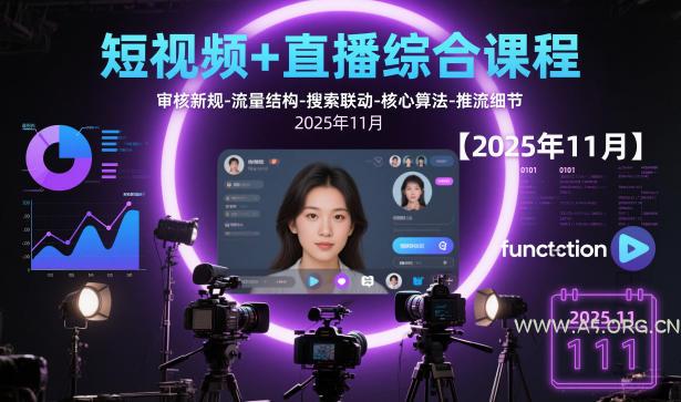 短视频+直播综合课程，审核新规-流量结构-搜索联动-核心算法-推流细节【更新3月】-A5资源网