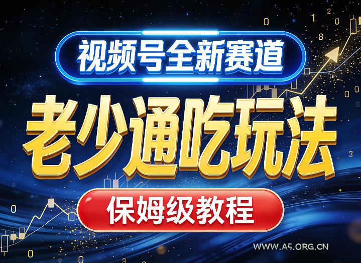 视频号全新AI赛道，老少通吃玩法，保姆级教程-A5资源网