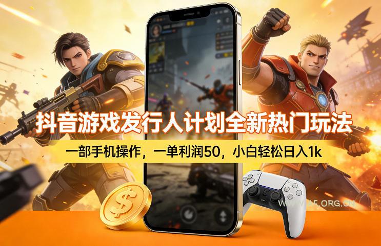 抖音游戏发行人计划全新热门玩法，一部手机操作，一单利润50，小白轻松日入1k【揭秘】-A5资源网