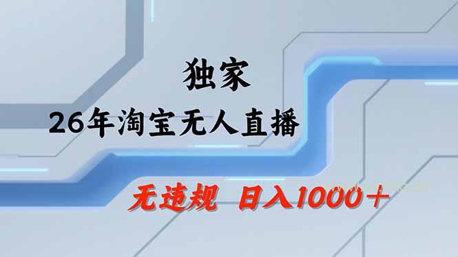 淘宝无人直播,不违规不封号,直播25小时卖17万,全年旺季!可批量矩阵-A5资源网