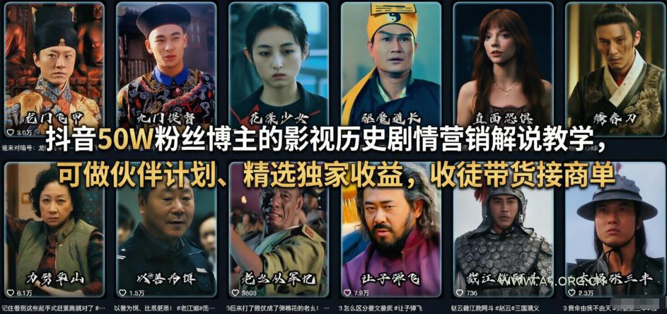 抖音50W粉丝博主的影视历史剧情营销解说教学，可做伙伴计划、精选独家收益，收徒带货接商单-A5资源网