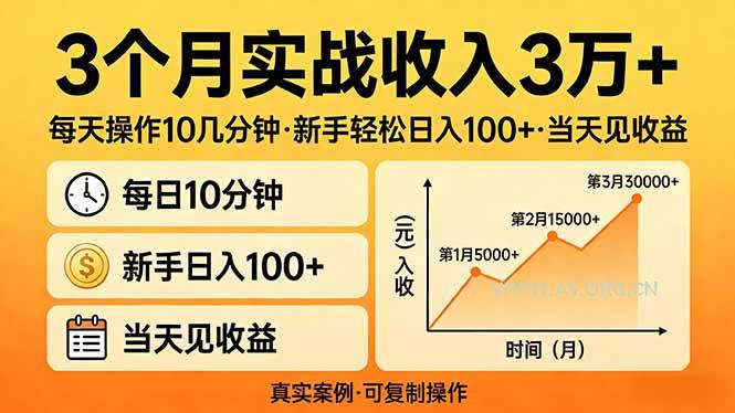 3个月实战收入3万+,每天操作10几分钟,新手轻松日入100+,当天见收益-A5资源网