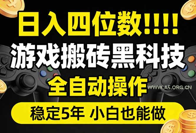 日入四位数!游戏搬砖黑科技全自动操作,一键抢货稳定5年多,小白也能做,手把手带-A5资源网