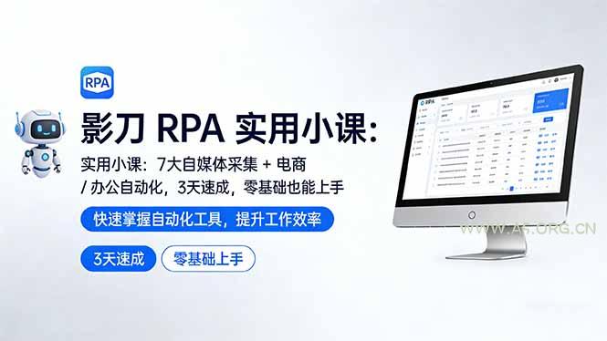 影刀 RPA 实用小课：7 大自媒体采集 + 电商 / 办公自动化，3 天速成，零基础也能上手-A5资源网