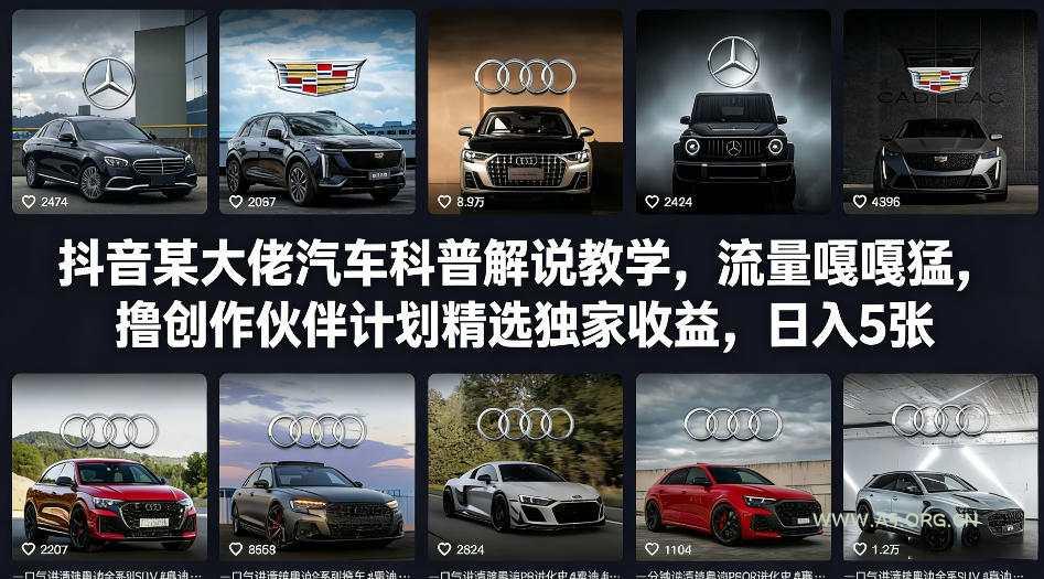 抖音某大佬汽车科普解说教学，流量嘎嘎猛，撸创作伙伴计划精选独家收益，日入5张+(更新0316)-A5资源网