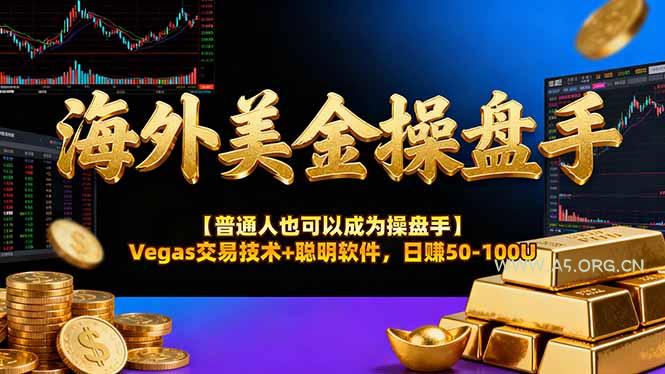 海外美金操盘手技术【普通人操盘手手册】Vegas交易技术+聪明软件，日赚50-100U-A5资源网