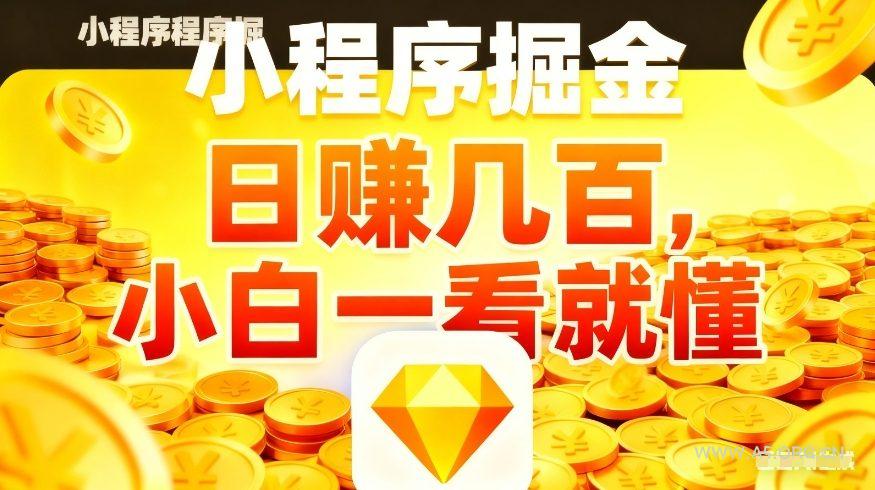 微信小程序掘金项目，不用复杂操作，5分钟就能学会上手操作，日入几张【揭秘】-A5资源网