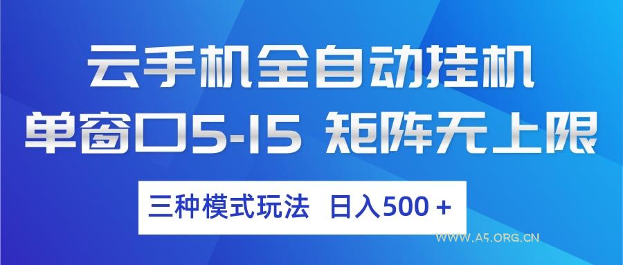 云手机全自动挂机 三种模式玩法 日入500+-A5资源网