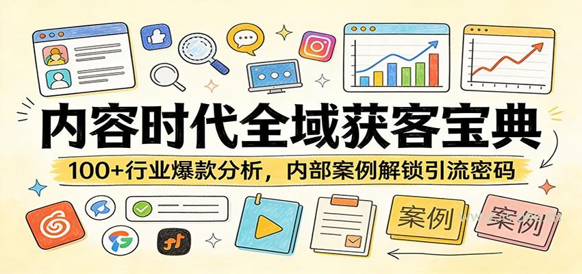 内容时代全域获客宝典：100+行业爆款分析，内部案例解锁引流密码-A5资源网