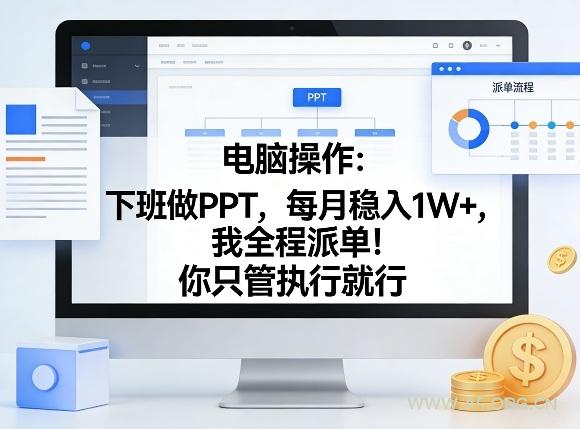 电脑操作:下班做PPT,每月稳入1W+,我全程派单!你只管执行就行【揭秘】-A5资源网