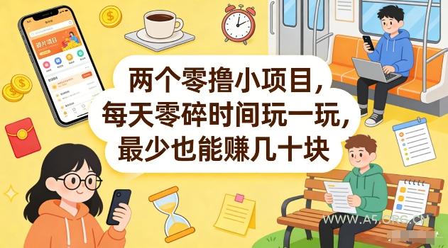 两个零撸小项目，每天零碎时间玩一玩，最少也能賺几十米【揭秘】-A5资源网