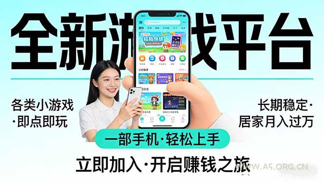 全新平台各类小游戏 一部手机即可操作 小白轻松上手 长期稳定 居家月入过万-A5资源网