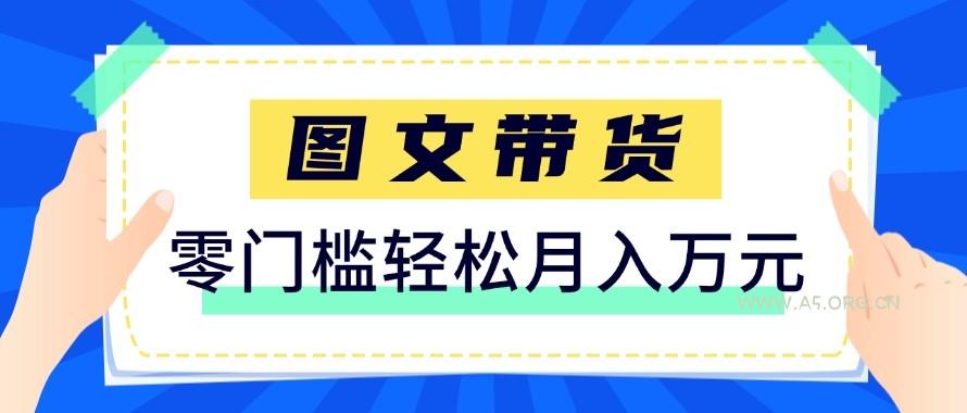 2026新手也能操作的带货玩法，用这个方法零门槛，轻松月入10000+-A5资源网