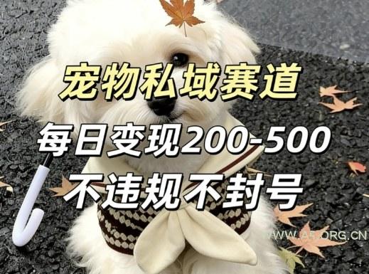 私域宠物项目赛道,单日变现2-5张,每天都可操作不违规不封号-A5资源网