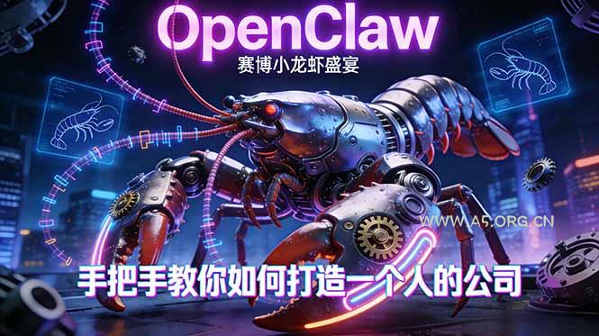 OpenClaw，小龙虾-从产品到爆款的成长之路，手把手教你如何打造一个人的公司-A5资源网