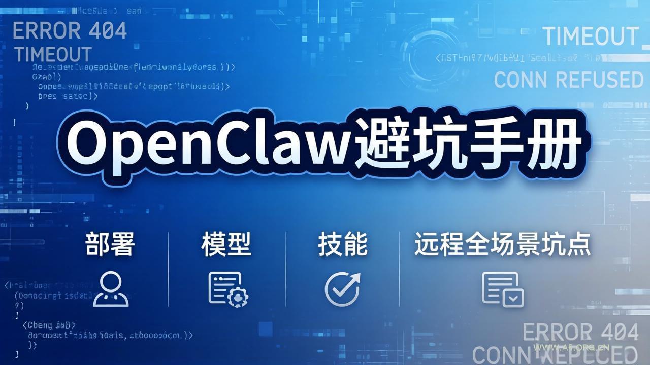 OpenClaw避坑手册:部署+模型+技能+远程全场景坑点,一次性给你说全,少走弯路-A5资源网