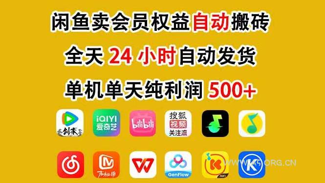 咸鱼卖虚拟直冲会员,一部手机日入500+,全程24小时托管挂机,简单暴力,无脑上手-A5资源网