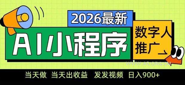 2026最新AI数字人小程序推广项目,当天做当天出收益,发发视频,日入9张【揭秘】-A5资源网