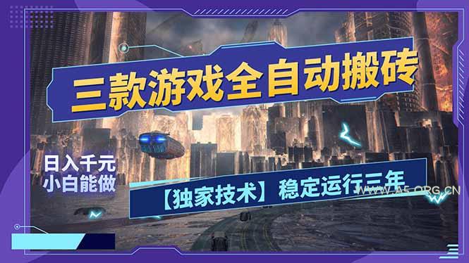三款可全自动搬砖的游戏，日入千元，稳定运行三年，小白也能做！-A5资源网