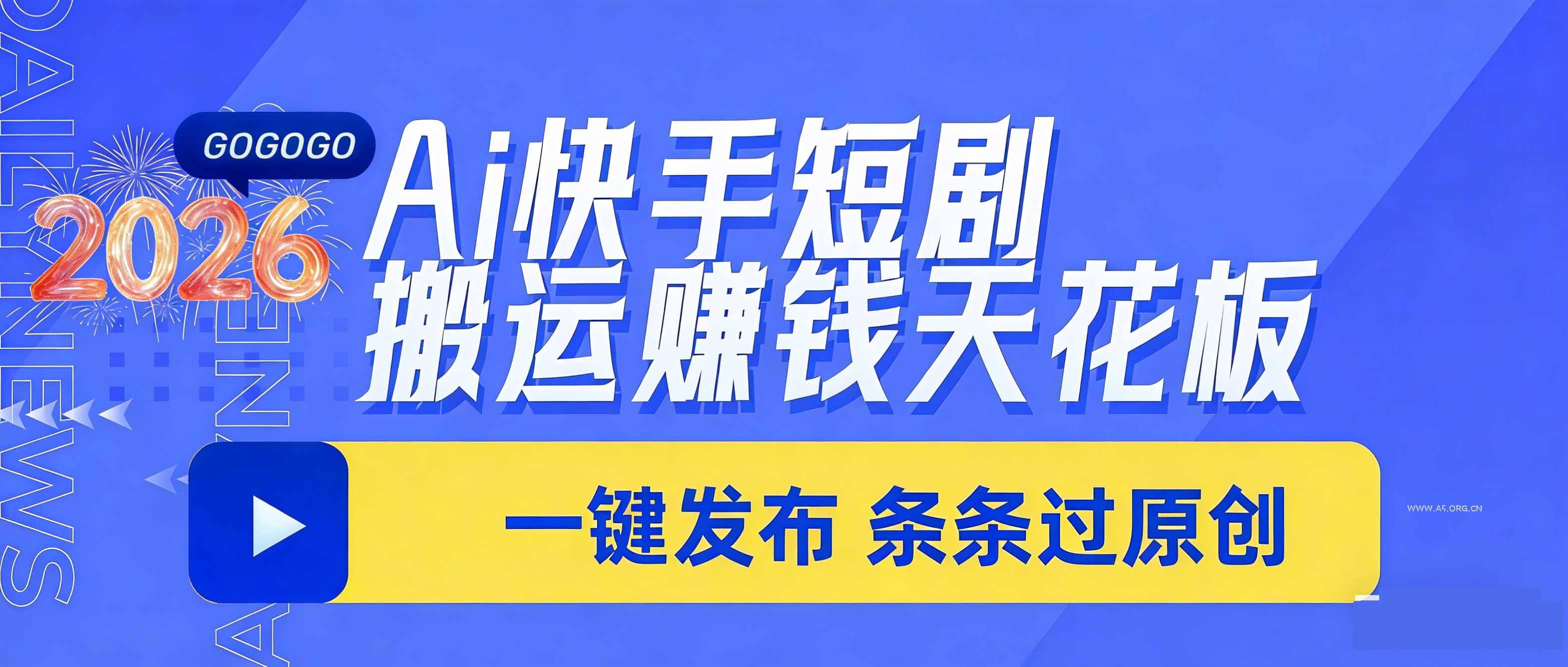 日入上千！！Ai快手短剧搬运赚钱天花板，一键发布，条条过原创 - A5资源网