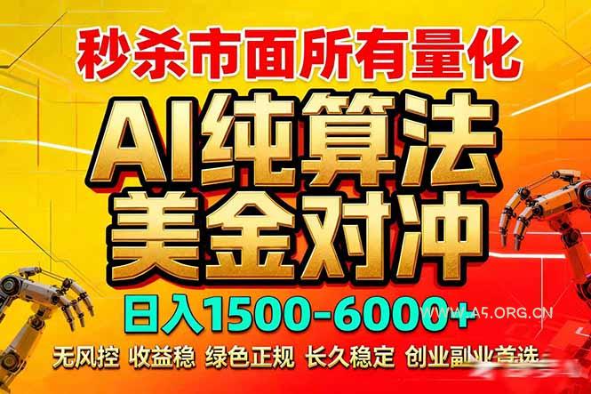 2026全网首发黑马项目，AI美金算法对冲，日入2000-6000+，稳定长效0风险，彻底告别996死工资-A5资源网