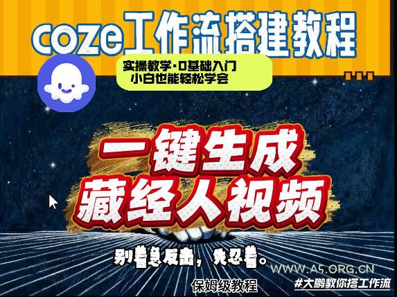 通过Coze工作流制作《藏经人》短视频,两分钟制作完成,从0到1演示搭建过程-A5资源网