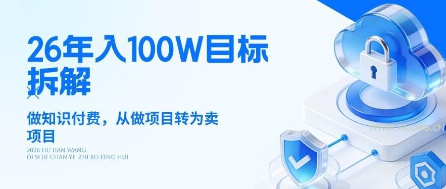 26年年入100W目标拆解：做知识付费，从做项目转为卖项目【揭秘】-A5资源网