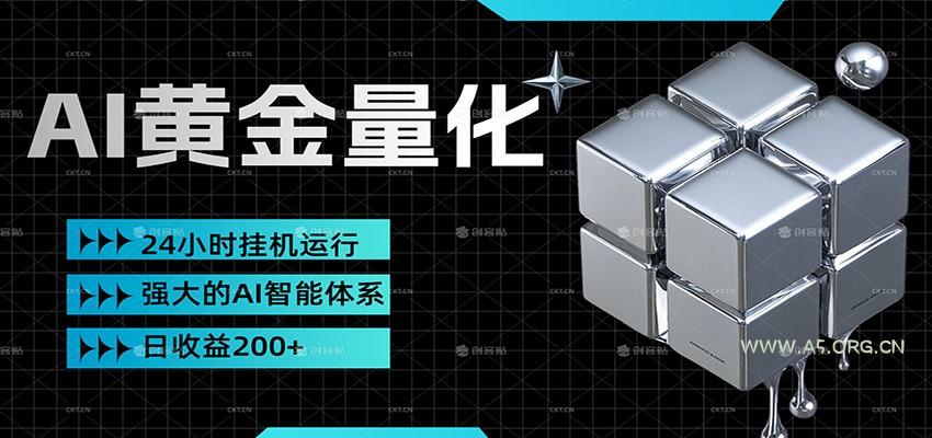 黄金量化挂机，小资金撬动大利润，日收益200+，简单无脑，小白也能无脑上手-A5资源网