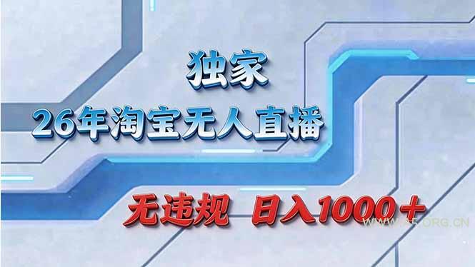 拒绝死工资！淘宝无人直播，让你睡觉都在进账-A5资源网
