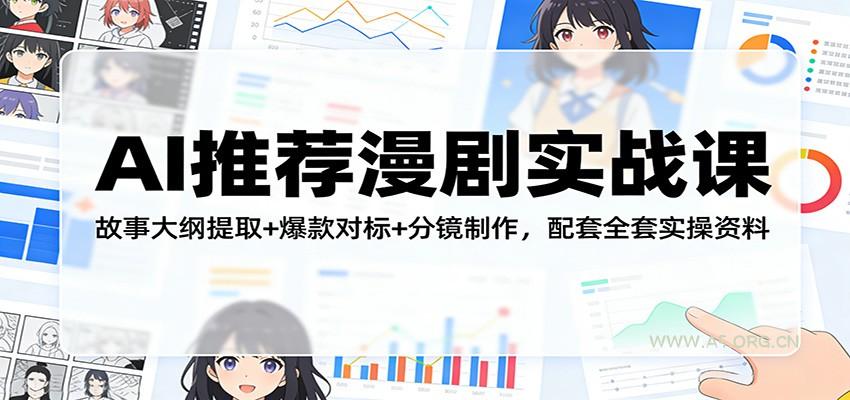 AI推荐漫剧实战课:故事大纲提取+爆款对标+分镜制作,配套全套实操资料-A5资源网