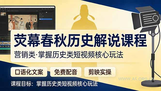 荧幕春秋历史(营销类-A5资源网