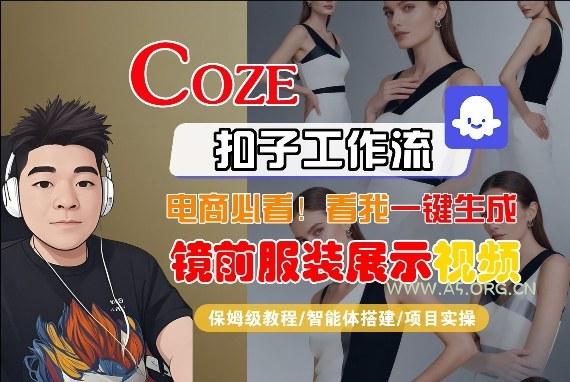 Coze智能体工作流一键生成“镜前服装展示“短视频，全流程保姆级教学-A5资源网