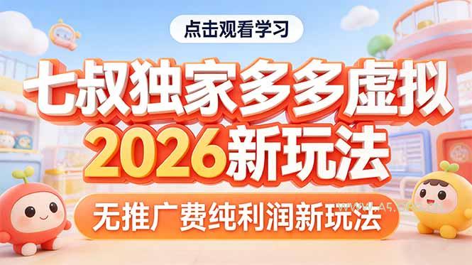 拼多多虚拟2026新玩法无推广费纯利润-A5资源网