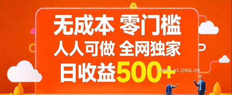无成本，零门槛，人人可做，全网独家，真实日收益500+-A5资源网