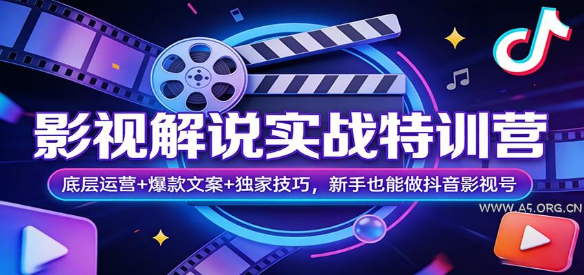影视解说实战特训营：底层运营+爆款文案+独家技巧，新手也能做抖音影视号-A5资源网