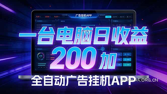 全自动广告挂机 · 被动收益终端，无需人工值守，一台电脑日收益200加-A5资源网