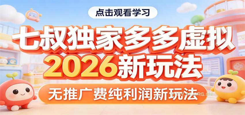 七叔独家多多虚拟，2026新玩法，无推广费，纯利润-A5资源网