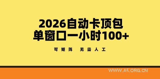 2026自动卡顶包玩法,单窗口一小时100+,可矩阵操作,无需人工【揭秘】-A5资源网