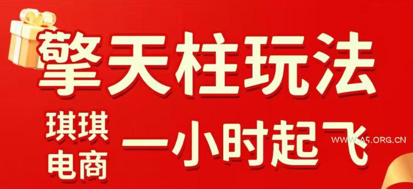 拼多多擎天柱玩法，从起链接逻辑、直通车考核、裂变商品等实操维度，教你快速起店且稳定获流(更新2026年3月)-A5资源网