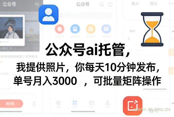 公众号ai托管，我提供照片，你每天10分钟发布，单号月入3000＋，可批量矩阵操作【揭秘】-A5资源网