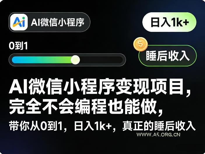 AI微信小程序变现项目,完全不会编程也能做,带你从0到1,日入1k+,真正的睡后收入-A5资源网