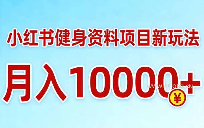 小红书健身资料项目最新玩法,月入10000+,收益潜力可以无限放大-A5资源网