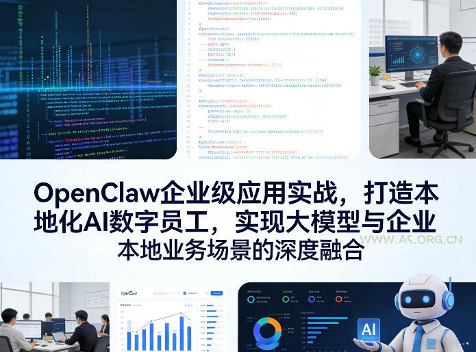 OpenClaw企业级应用实战，打造本地化AI数字员工，实现大模型与企业本地业务场景的深度融合-A5资源网