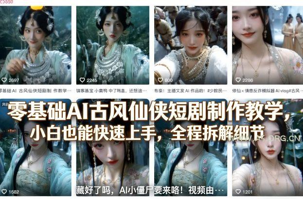 零基础AI古风仙侠短剧制作教学，小白也能快速上手，全程拆解细节-A5资源网