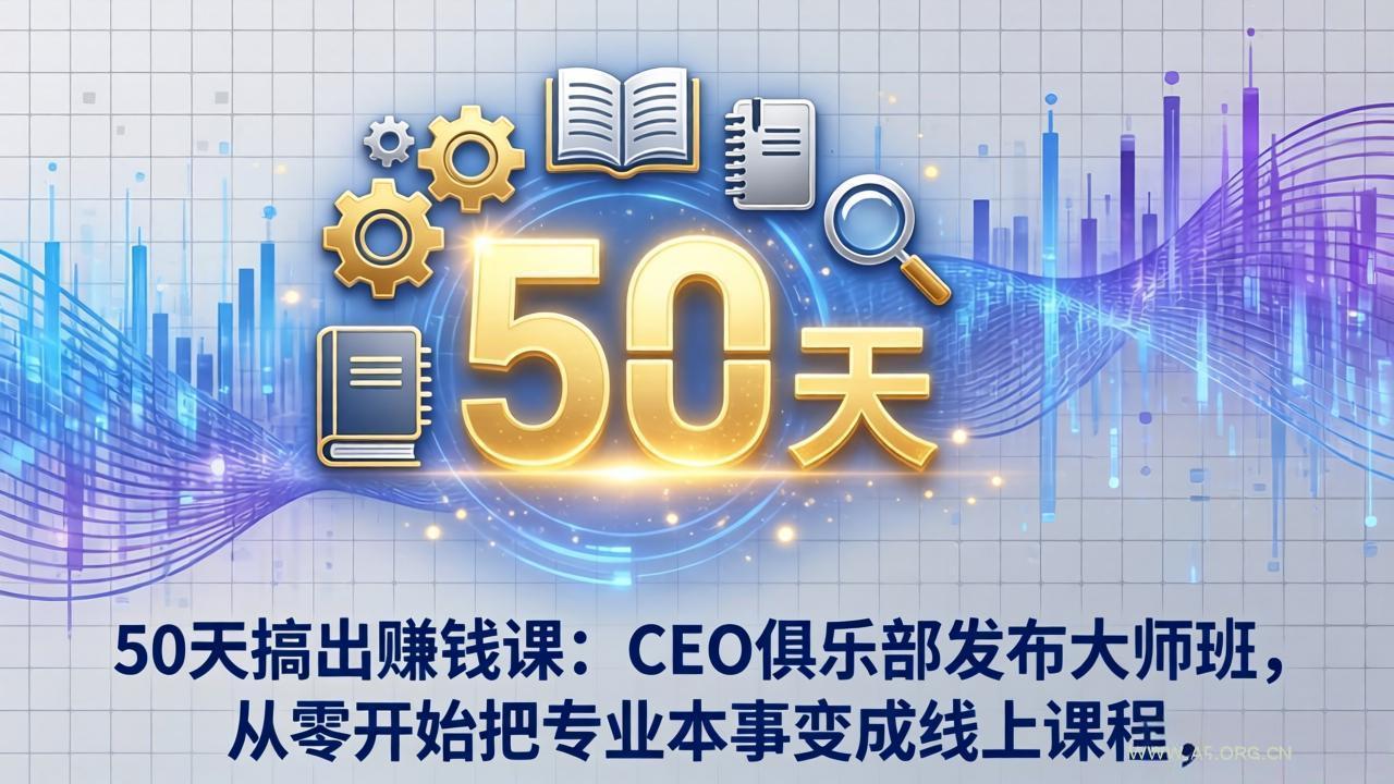 50天搞出赚钱课：CEO俱乐部发布大师班，从零开始把专业本事变成线上课程-A5资源网