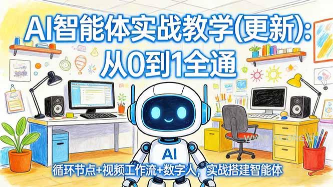 AI智能体实战教学(更新-A5资源网