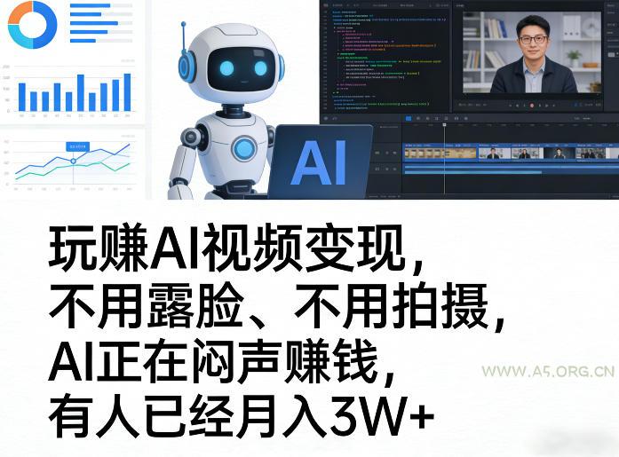 玩賺AI视频变现，不用露脸、不用拍摄，AI正在闷声賺钱，有人已经月入3W+-A5资源网