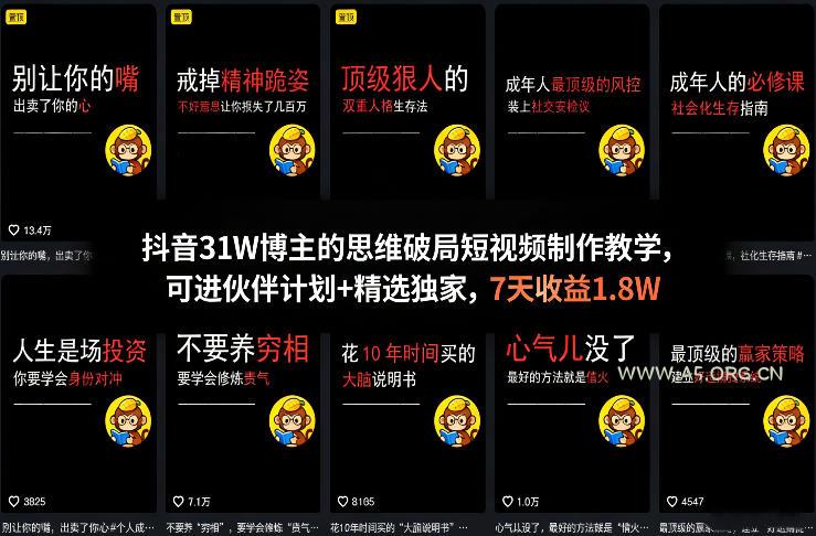 抖音31W博主的思维破局短视频制作教学，可进伙伴计划+精选独家，7天收益1.8W-A5资源网