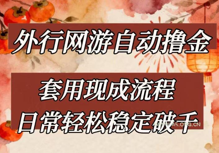 外行网游全自动撸金，套用现成流程，日常轻松稳定破千【揭秘】-A5资源网