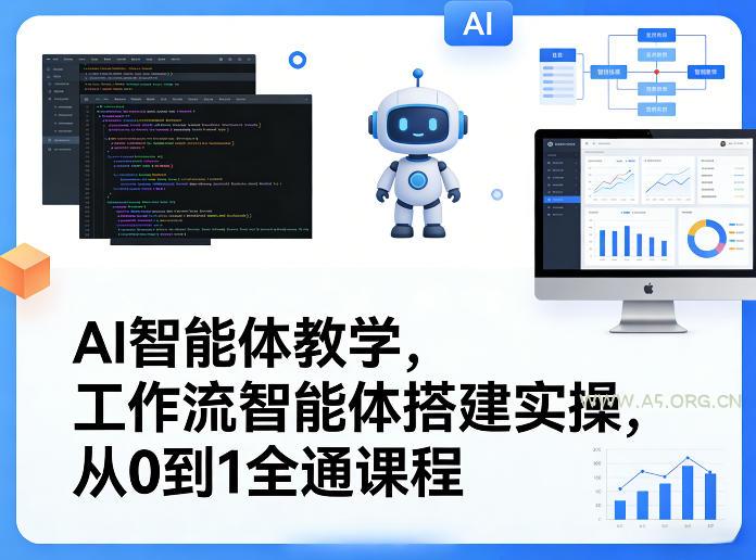 AI智能体教学,工作流智能体搭建实操,从0到1全通课程-A5资源网
